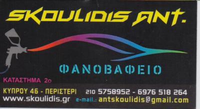 skoulidis_logo